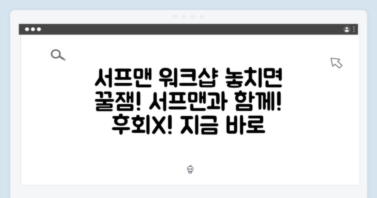 워크샵 서프맨, 놓치면 후회?