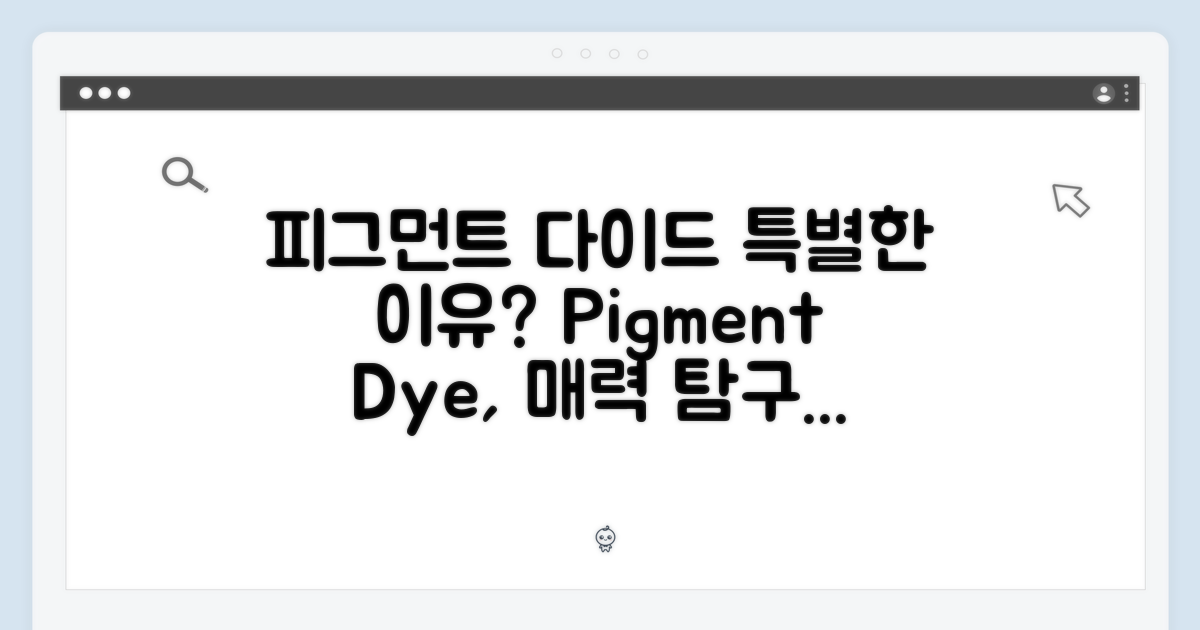 피그먼트 다이드, 왜 특별할까?