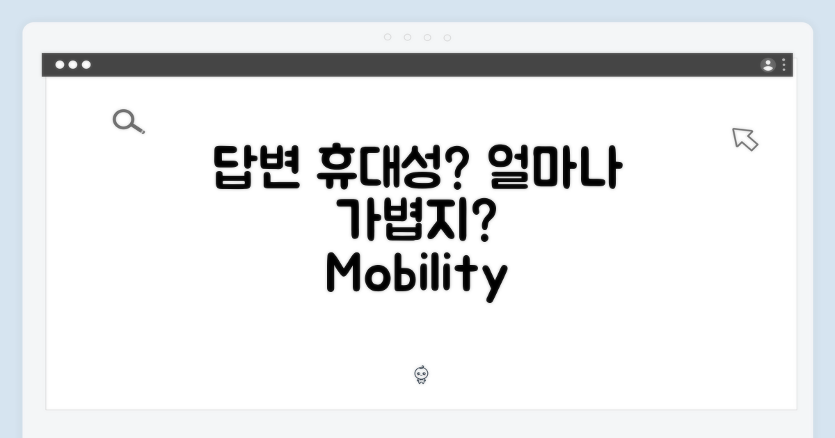 휴대성은 어떨까?