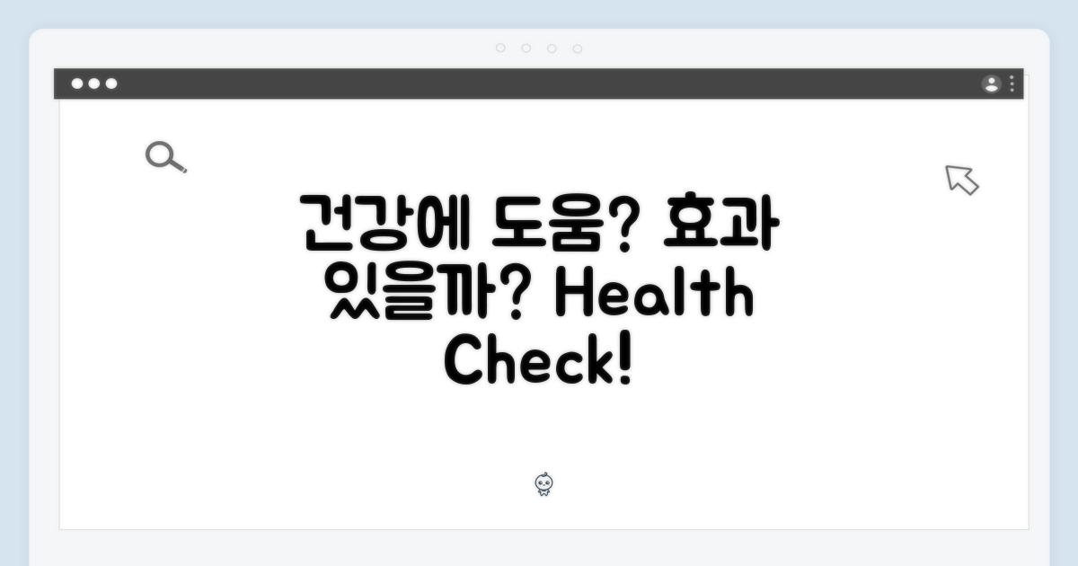 건강에 도움될까?