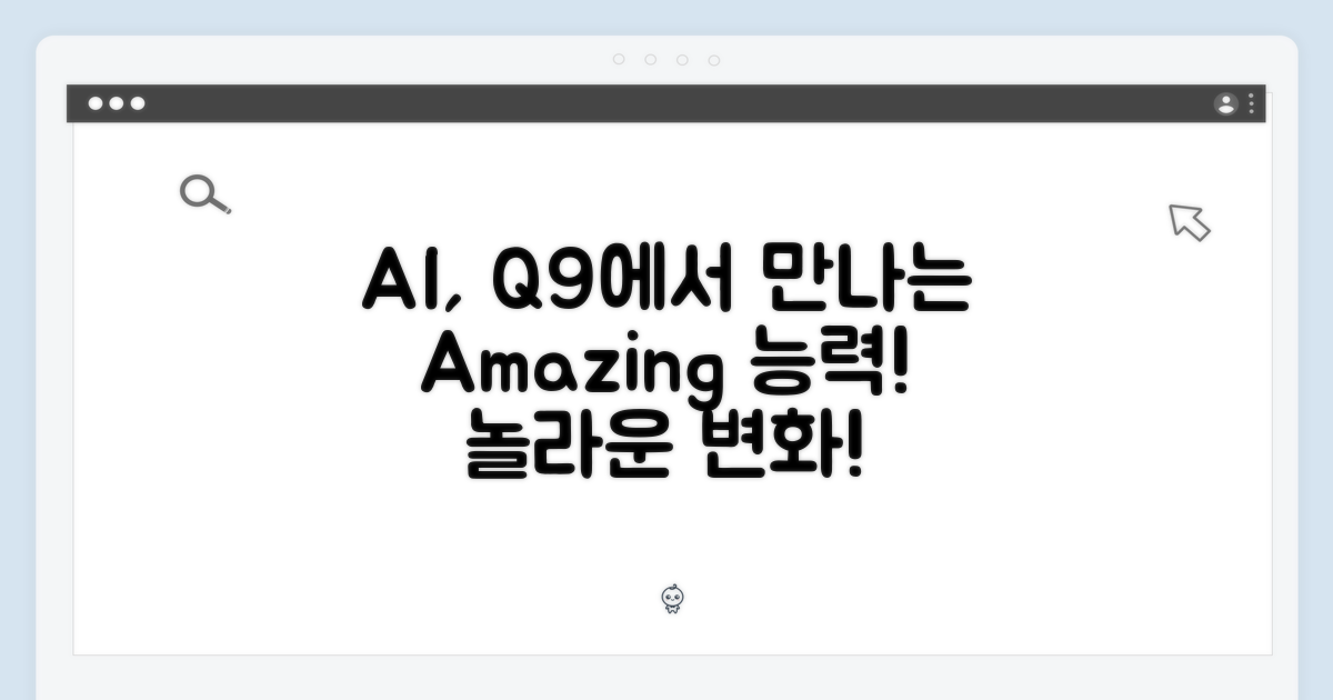 AI의 놀라운 능력, Q9에서 만나보세요!