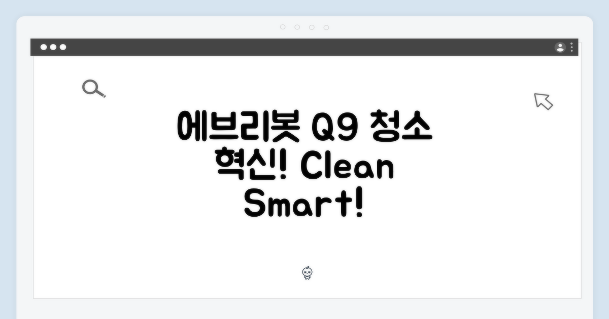 에브리봇 Q9, 청소의 혁신을 경험하세요!