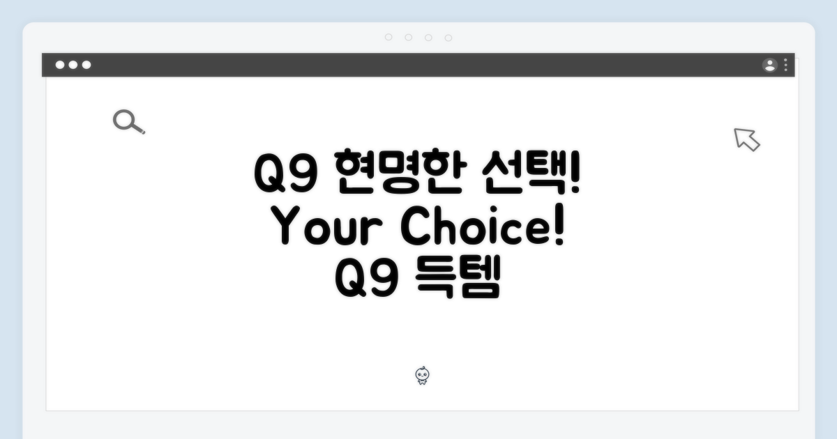 Q9, 당신의 현명한 선택!