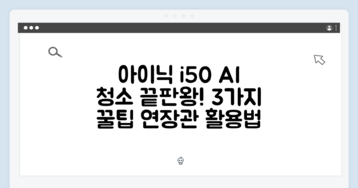 아이닉 i50 무선청소기: 똑똑한 AI & 연장관 활용법 3가지