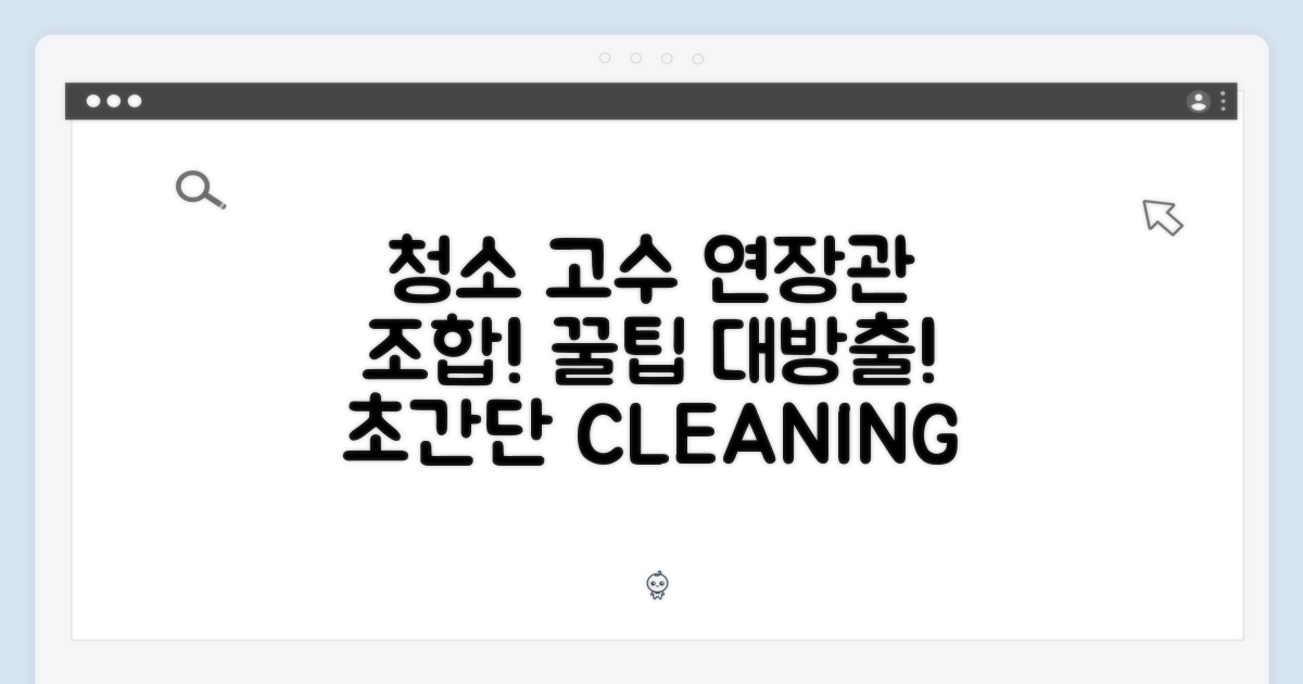 연장관 조합으로 청소 고수 되기