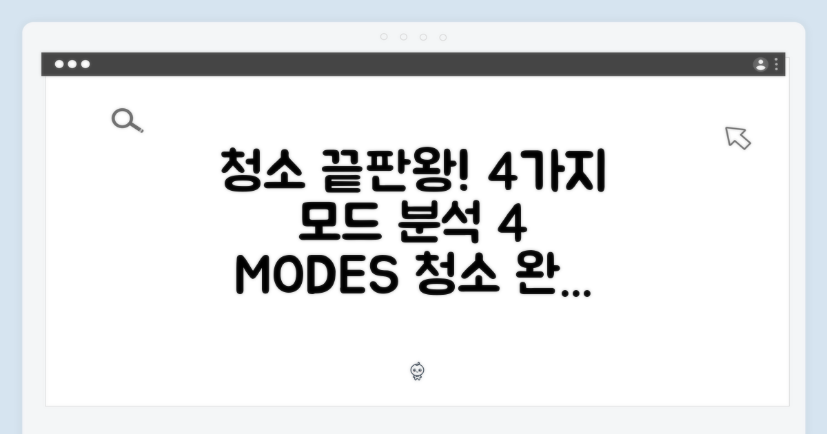 4가지 청소 모드 완벽 분석