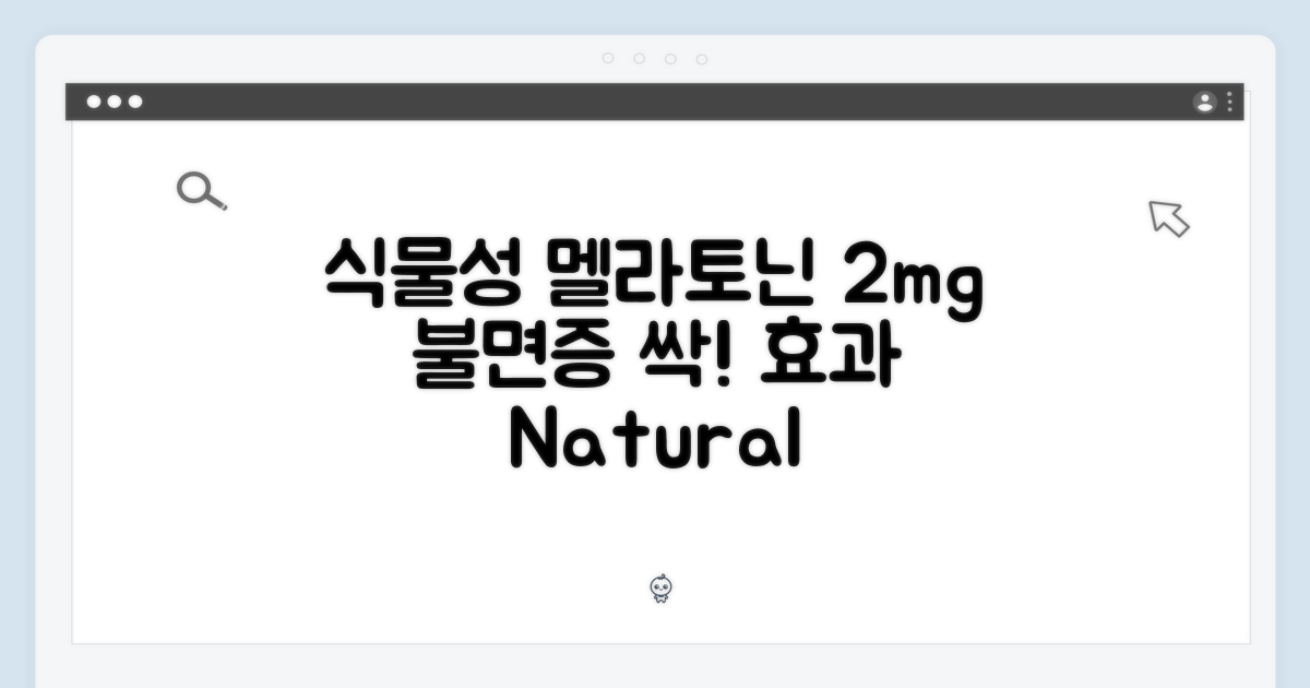 식물성 멜라토닌 2mg 효능