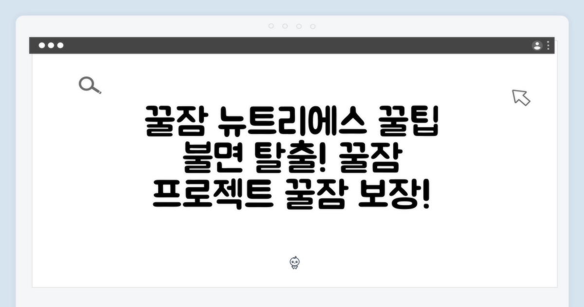 잠 못 이루는 당신을 위해! 꿀잠 위한 뉴트리에스 꿀팁