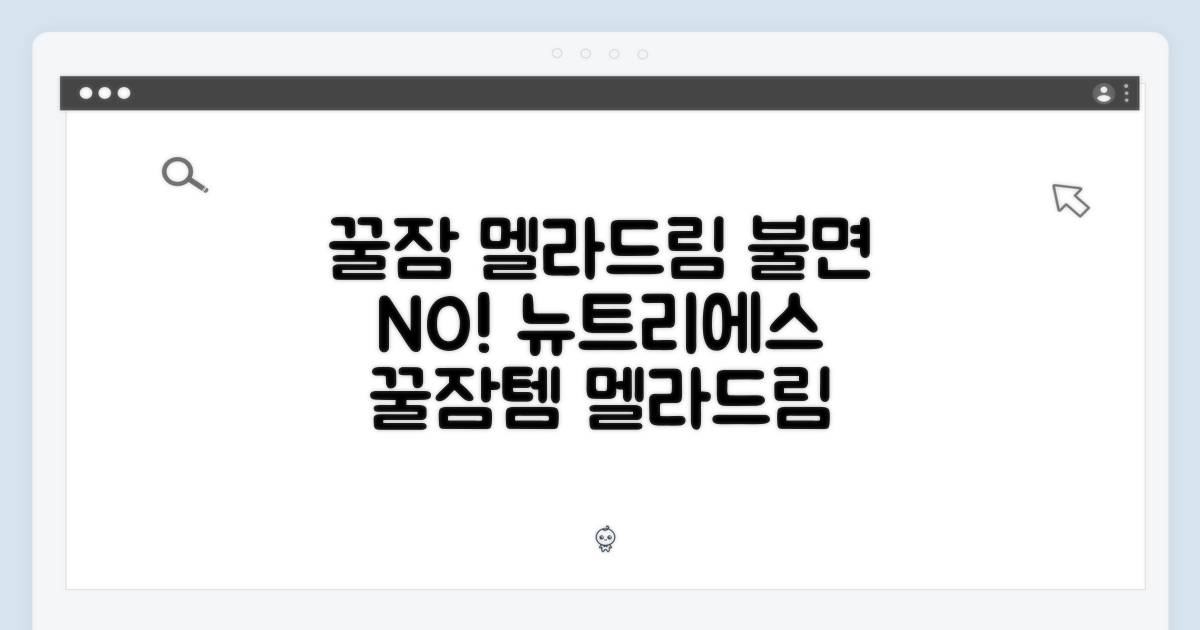 꿀잠을 위한 선택, 뉴트리에스 멜라드림