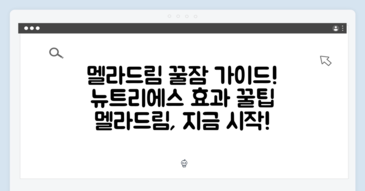 뉴트리에스 멜라드림 섭취 가이드