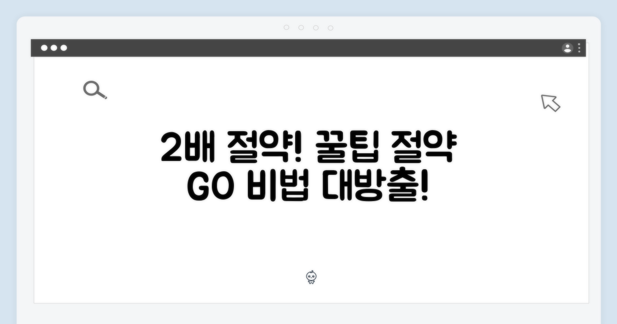 2배 절약 꿀팁 공개
