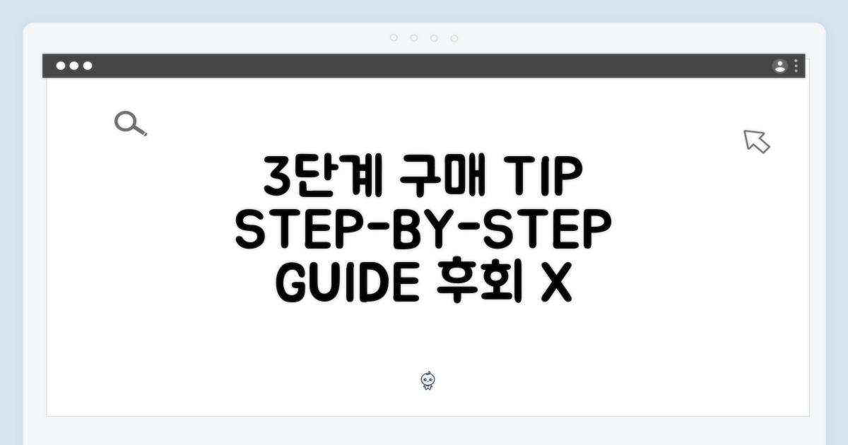 3단계 구매 가이드
