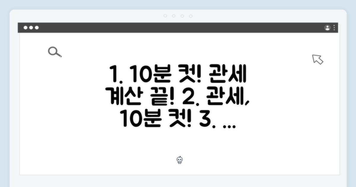 10분 만에 관세 계산