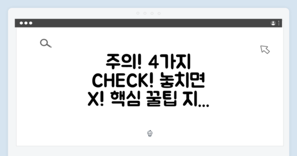 4가지 주의사항 확인