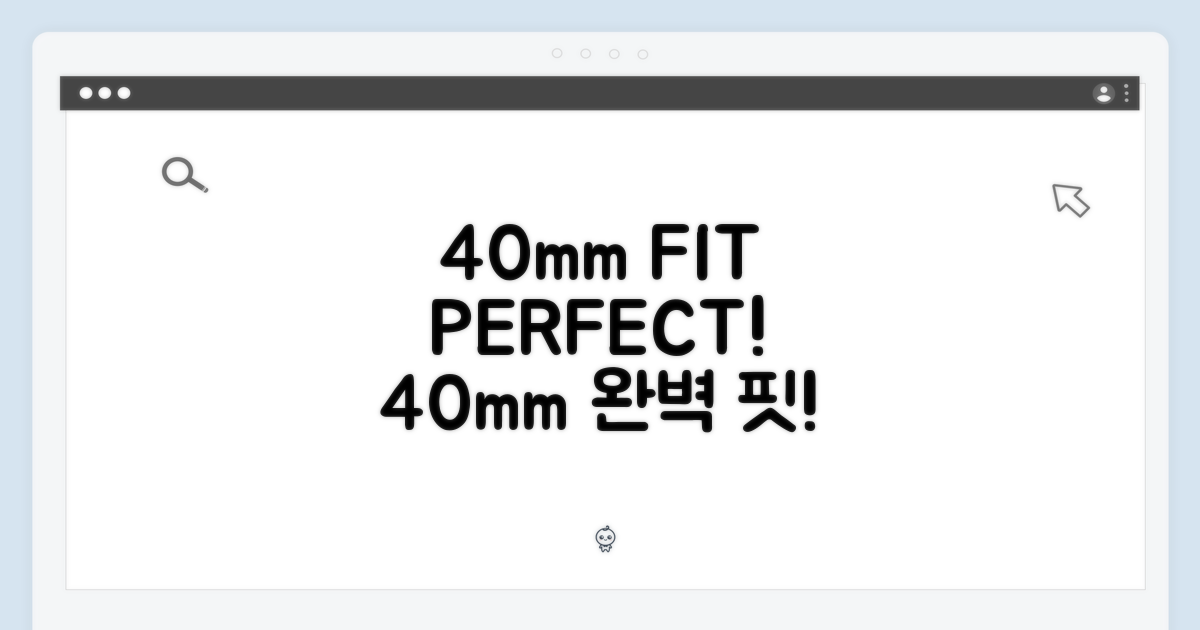 40mm에 완벽한 핏