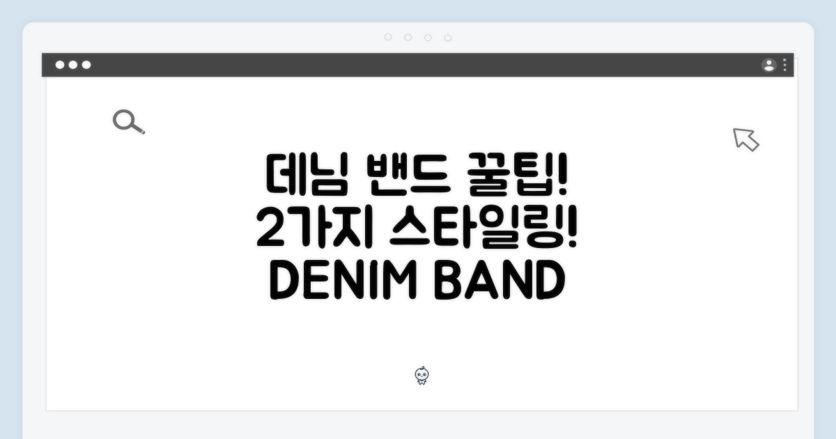 데님 밴드, 2가지 스타일링 팁