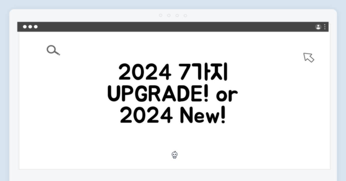 2024년형, 7가지 개선점