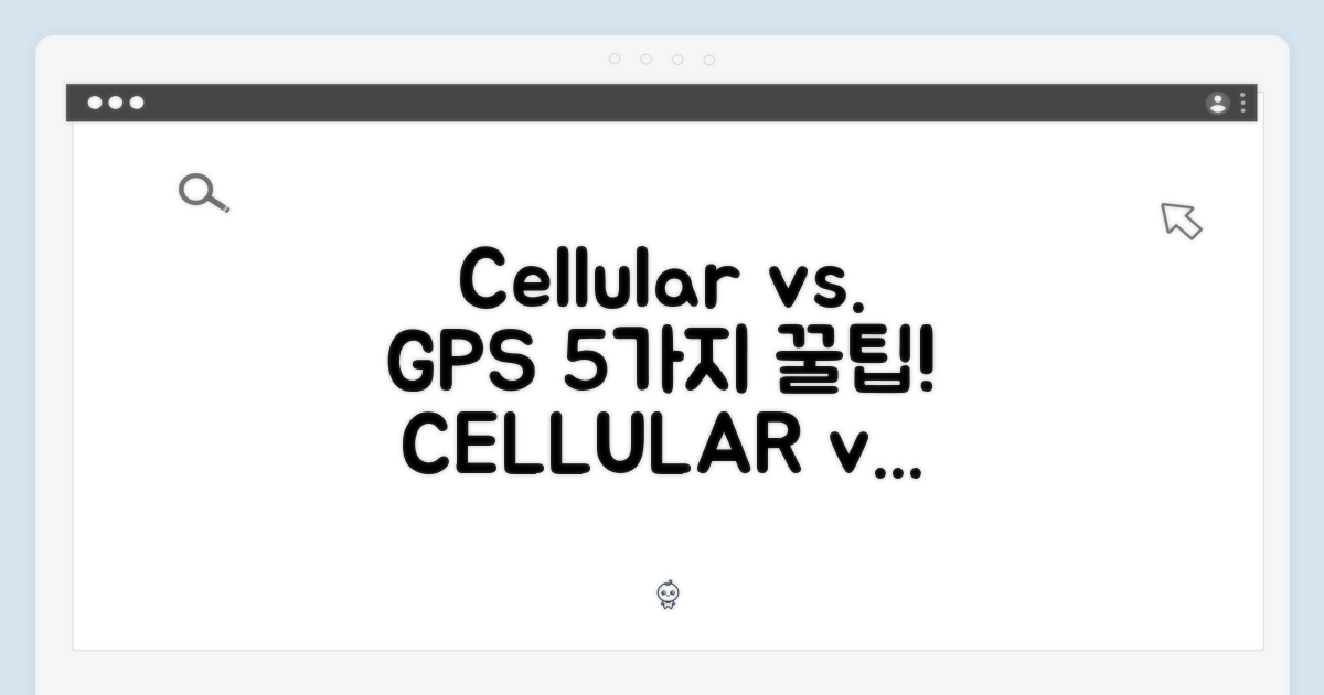 셀룰러 vs GPS: 5가지 차이점