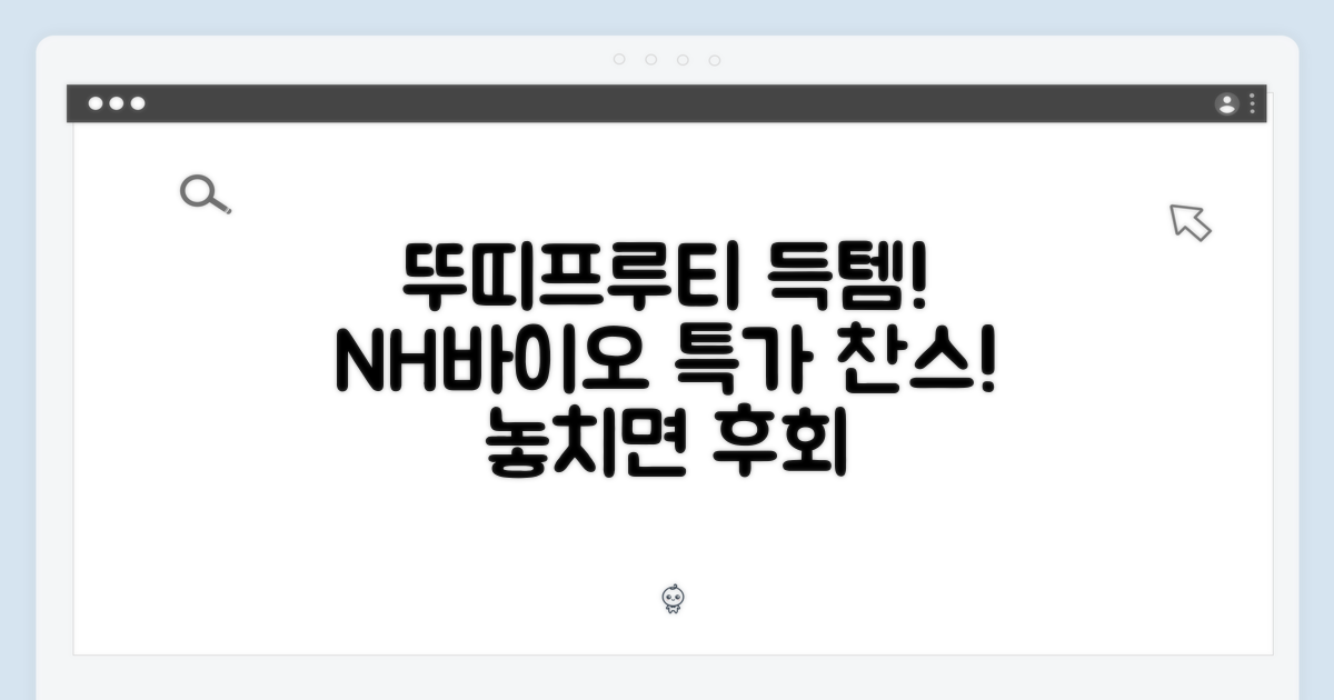 엔에이치바이오 뚜띠프루티, 득템 찬스!
