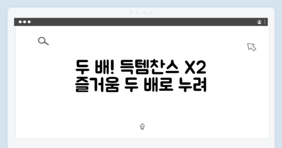 두 배로 누려요!