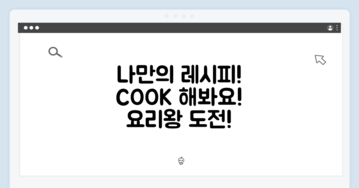 나만의 레시피를 만들어봐요!