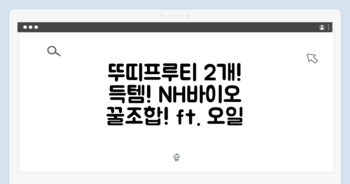 엔에이치바이오 뚜띠프루티, 2개! 득템찬스! (ft. 나는 오일이에오