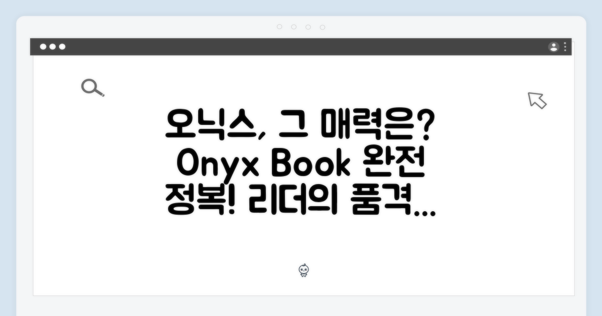 오닉스 북스의 매력 탐구!