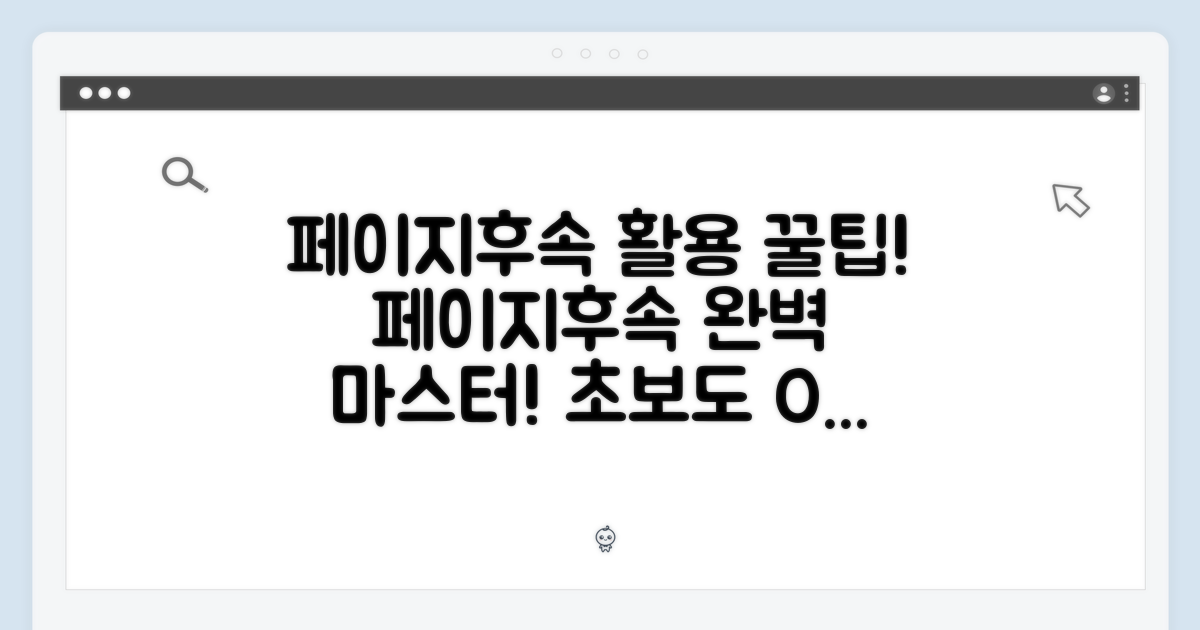 페이지후속 기능 활용법!
