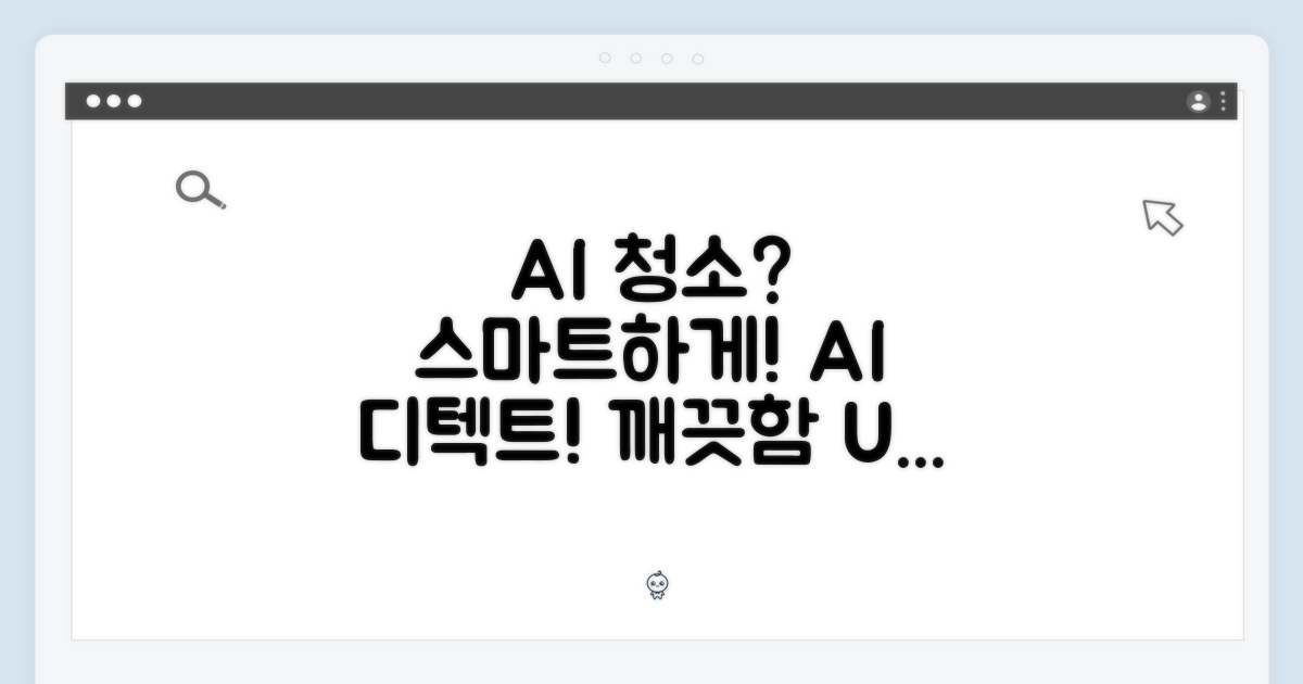 AI 디텍트, 스마트한 청소란?