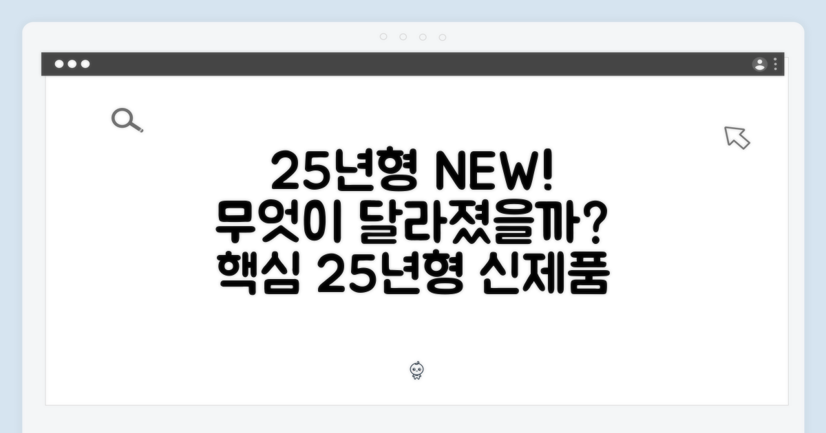 25년형 신제품, 무엇이 다를까?