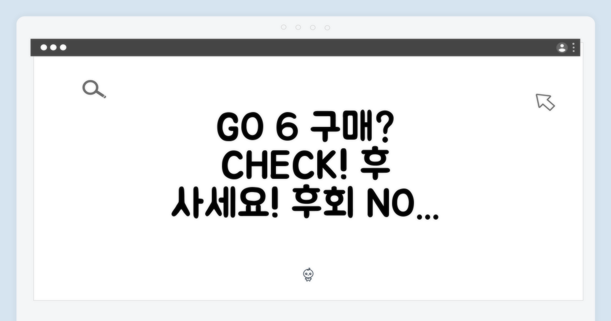GO 6 구매 전 확인 사항