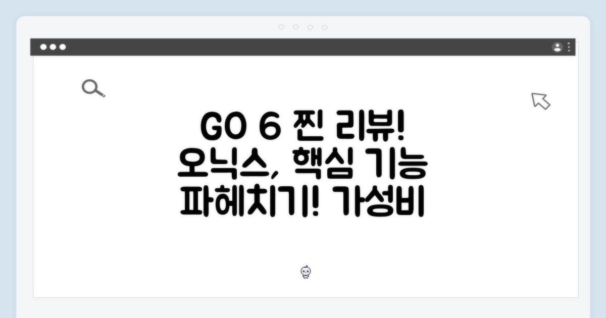 오닉스 북스 GO 6, 주요 기능 탐구