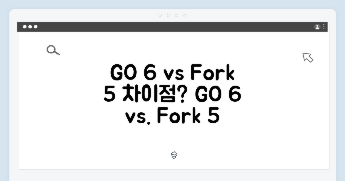 GO 6, 포크5와 무엇이 다를까?