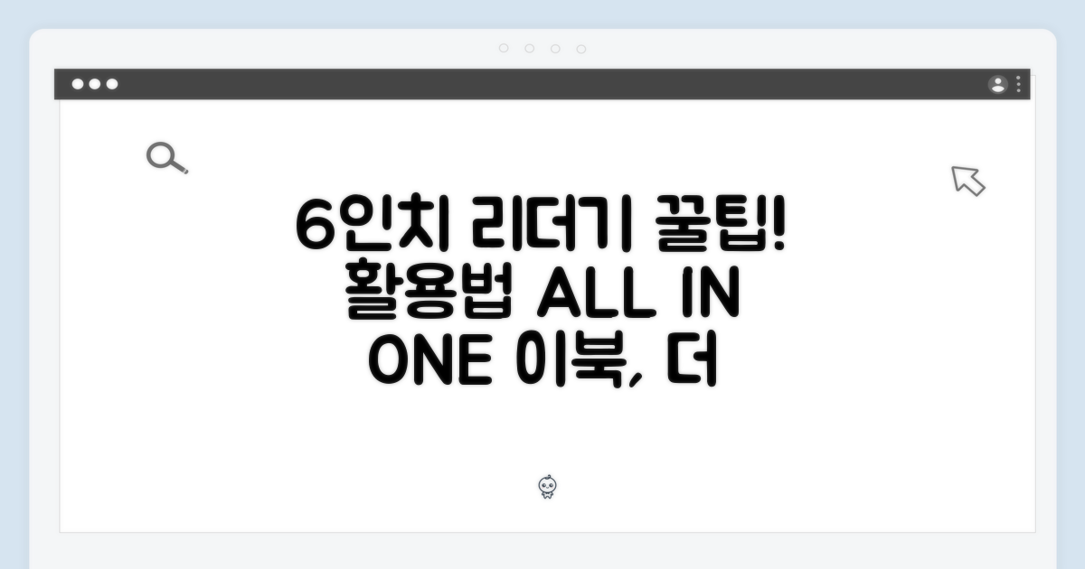 6인치 이북리더기, 활용법 팁