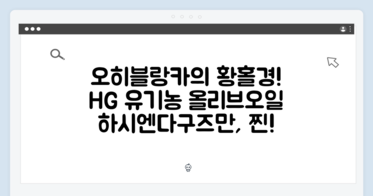오히블랑카의 황홀경! 하시엔다구즈만 유기농 올리브오일 HG