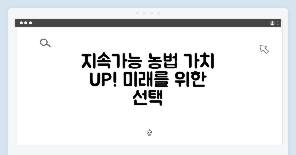 지속 가능한 농법의 가치