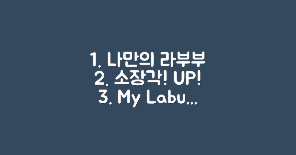 나만의 라부부, 소장 가치 UP!