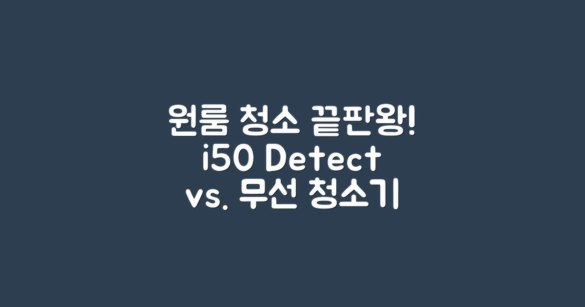 원룸 자취방 청소 끝판왕! i50 디텍트 vs 무선 청소기 비교