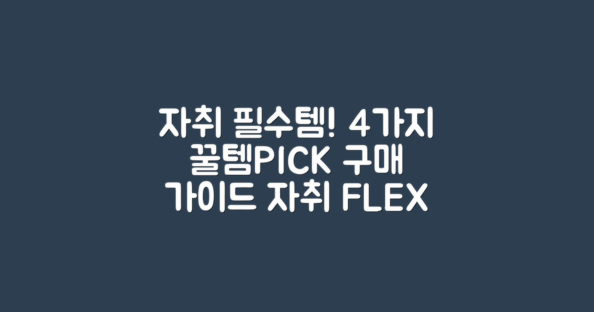 자취방 필수템, 4가지 구매 가이드