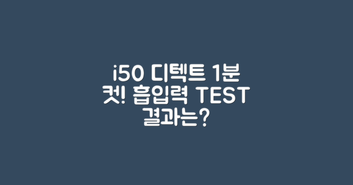 i50 디텍트, 1분 만에 흡입력 테스트