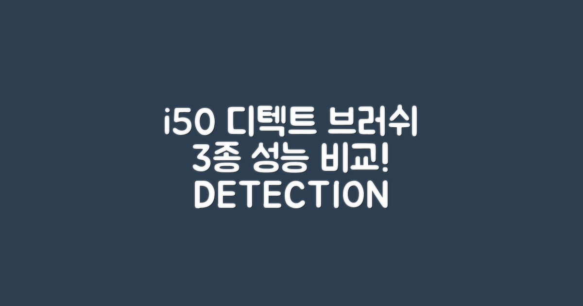 i50 디텍트, 3가지 브러쉬 성능 비교