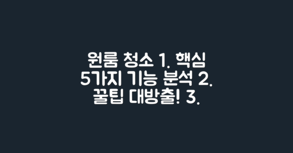 원룸 청소, 5가지 핵심 기능 분석