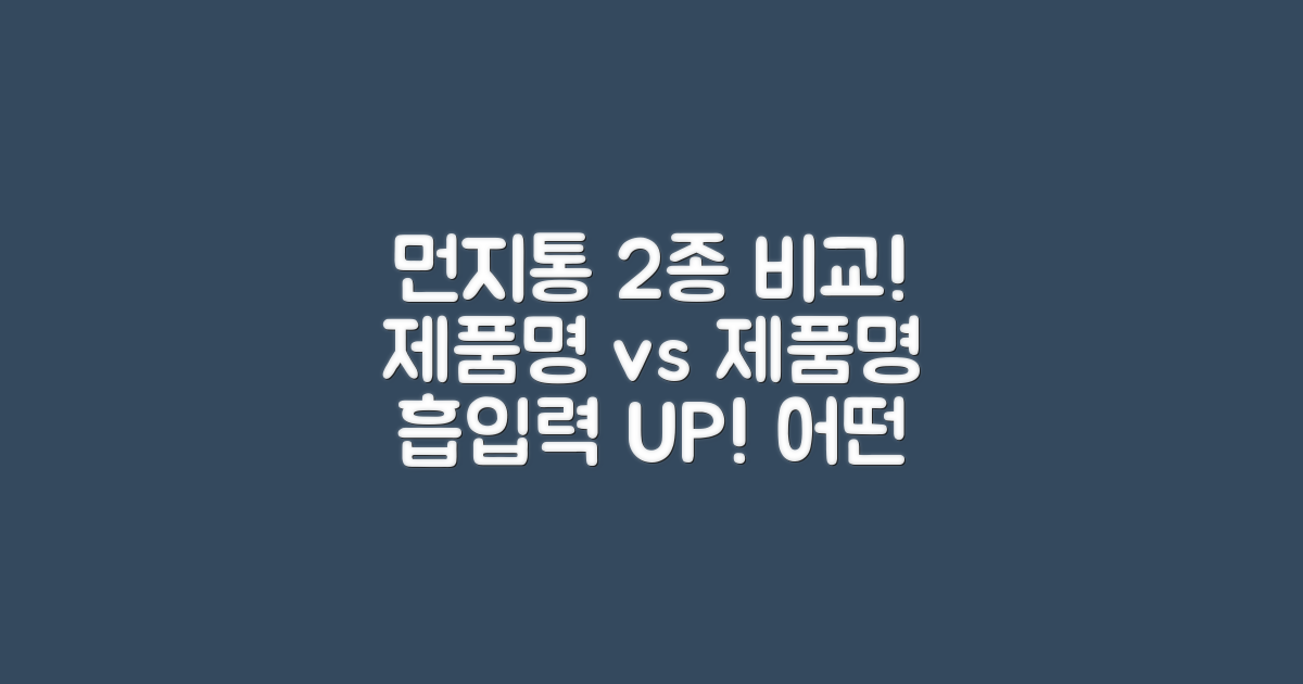 두 제품, 2가지 먼지통 방식 비교