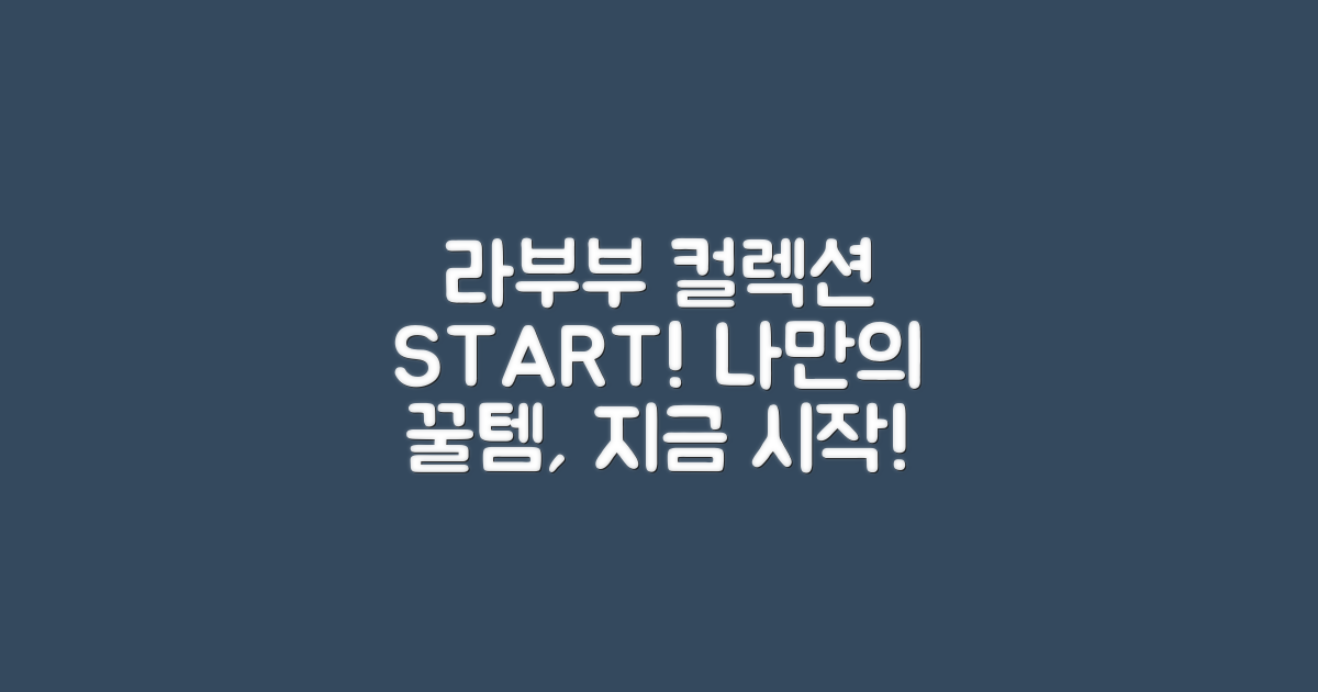 라부부 컬렉션을 시작하세요!