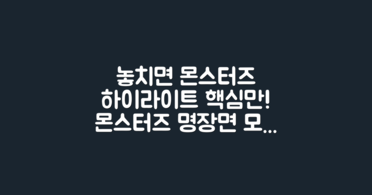 놓치면 후회! 몬스터즈 하이라이트 시리즈!