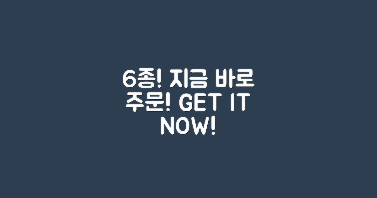 6종, 지금 바로 주문하세요!
