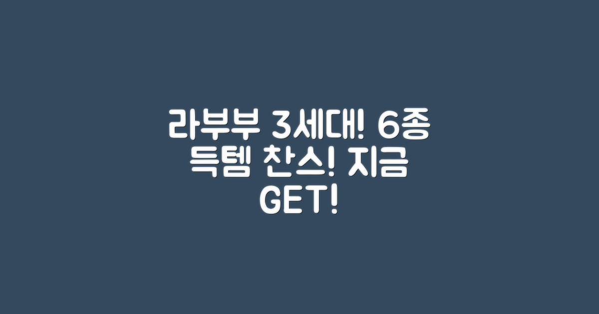 라부부 3세대 6종 세트, 지금 바로 득템하세요!