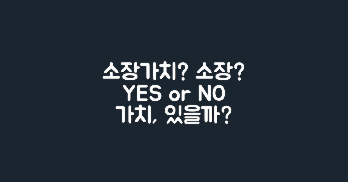 소장 가치는?