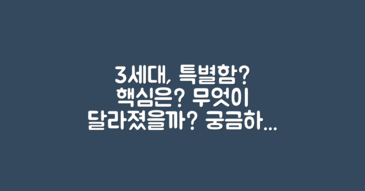 3세대, 무엇이 특별할까?