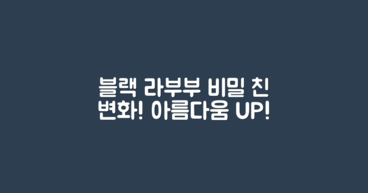 블랙 라부부의 비밀: 당신의 아름다움을 깨우다
